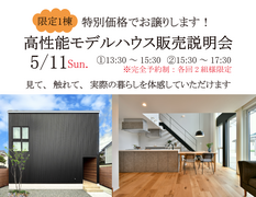 【限定1棟】高性能モデルハウス販売説明会のメイン画像