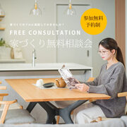 【和歌山市】家づくり無料相談会開催中！のメイン画像