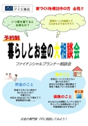 東松山展示場　ファイナンシャルプランナー相談会のメイン画像