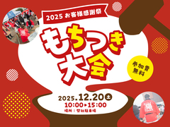 お客様感謝祭＆おもちつき大会【京都市山科区】のメイン画像
