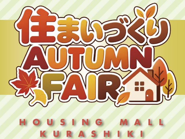 『住まいづくりAUTUMN FAIR』9/19〜23のメイン画像