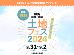 前橋みなみ展示場　土地フェス®2024のメイン画像