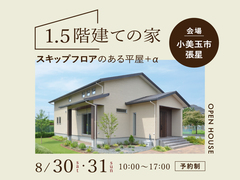 【小美玉市張星】「スキップフロアのある1.5階建て」完成見学会のメイン画像