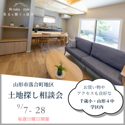 【日曜日開催】山形市落合地区土地探し相談会のメイン画像