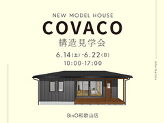 COVACO構造見学会のメイン画像