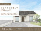 新築完成見学会 | 平屋のように暮らす26坪のお家のメイン画像