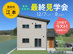 【豊岡市江本】　最終見学会のメイン画像
