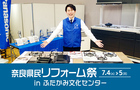 奈良県民リフォーム祭 in ふたかみ文化センター（王寺店）のメイン画像