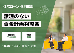 個別相談｜無理のない資金計画相談会のメイン画像