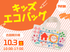 相模原・古淵展示場　【参加無料】キッズエコバッグづくり♪のメイン画像