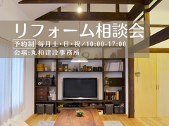リフォーム相談会｜相談無料のメイン画像