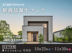 高性能住宅『FAVO PREMIUM』新商品誕生フェアのメイン画像