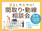 四条第二展示場　暮らしウキウキ！間取り・動線相談会のメイン画像