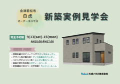【会津若松市白虎】オーナーズハウス 実例見学会開催♪のメイン画像