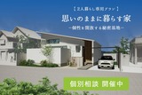 思いのままに暮らす家　個別相談会のメイン画像