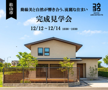 【完成見学会】動線美と自然が響き合う、流麗な住まい in 松山市のメイン画像