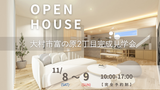モデルハウス見学会【大村市富の原１丁目】のメイン画像
