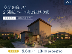 高知展示場　《高知市朝倉丙》空間を愉しむ 2.5階とハーフ吹き抜けの家　完成見学会のメイン画像
