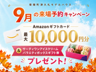 9月来場予約キャンペーン in 菊陽町津久礼のメイン画像