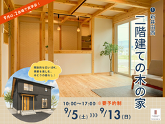二階建ての木の家🏠 ㏌新井田西 / 9月は2棟開催！のメイン画像