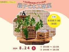 《相模原市矢部》夏休みワークショップ　親子で木工教室のメイン画像