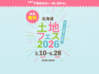 札幌宮の沢展示場　土地フェス®2026のメイン画像