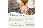 塩麴ワークショップのメイン画像