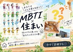 【MBTIでわかる理想の住まい相談会】いつもと違う目線から家づくりをしてみませんか？のメイン画像