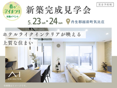 家の森展示場　《丹生郡越前町気比庄》勾配天井が美しい　ホテルライクな家　完成見学会のメイン画像