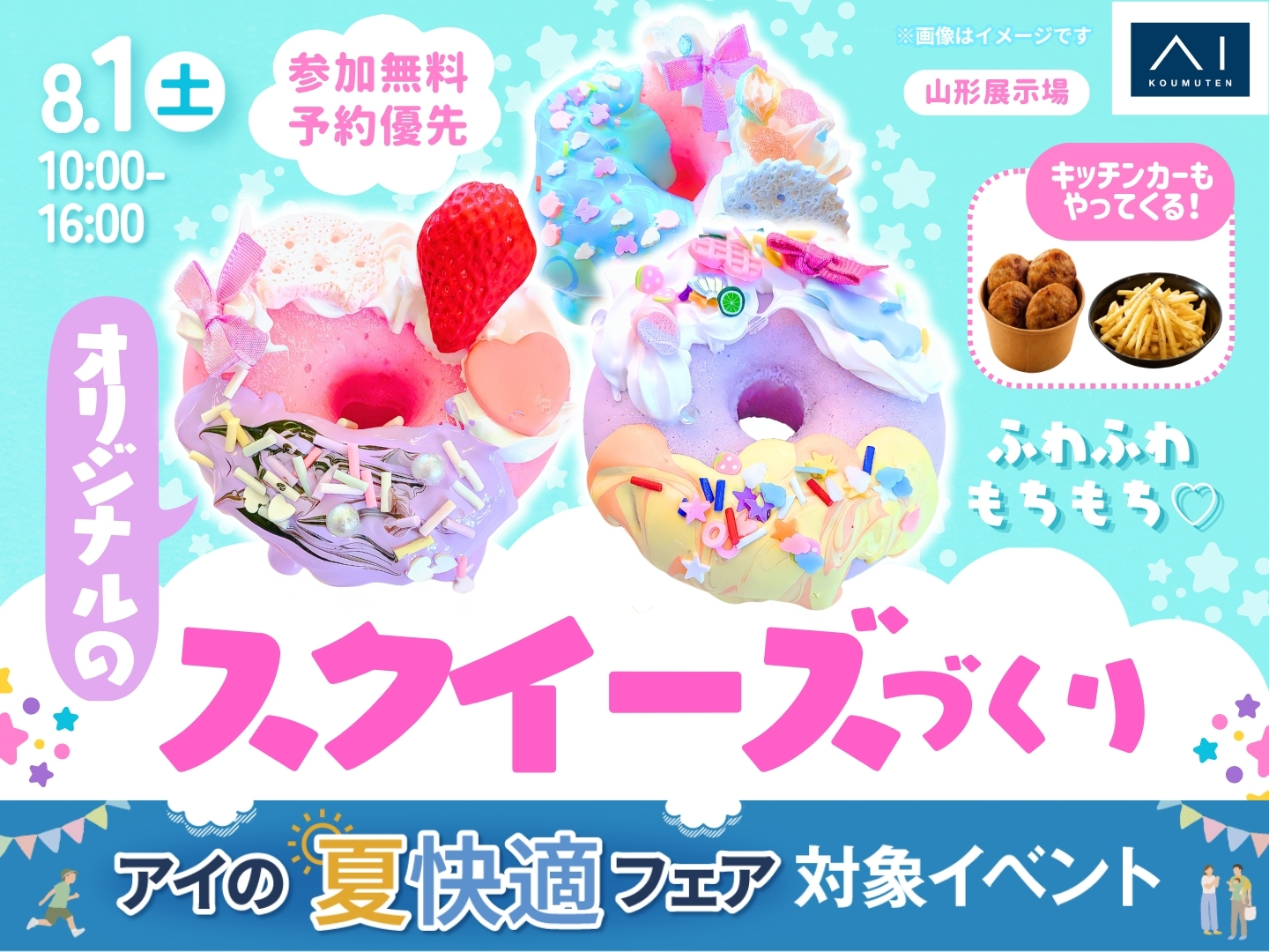 【スクイーズ】〜展示〜【購入可】 山形展示場 ふわふわもちもち♡オリジナルのスクイーズづくり｜アイ