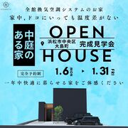 最新の全館換気空調システムが体感できる！中庭のあるおしゃれな家のメイン画像