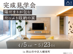 岡山第二展示場　《岡山市中区八幡東町》陽だまりが包むたっぷり収納の家　完成見学会のメイン画像
