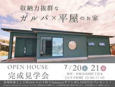 2日間限定！宮崎市高岡町【完成見学会】お施主様こだわり 収納力抜群なガルバ×平屋のお家 ▶特典有のメイン画像