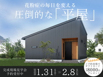 花粉症の毎日を変える圧倒的な「平屋」 in 横浜市瀬谷区のメイン画像
