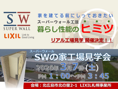 【託児あり】家族で学ぶ高性能住宅の裏側！3/7(土)LIXIL札幌工場見学会｜先着10組のメイン画像