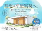 小山展示場　平屋フェスのメイン画像