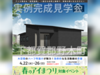 宇都宮インターパーク展示場　河内郡上三川町上三川　完成見学会のメイン画像