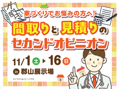 郡山展示場　間取りと見積りのセカンドオピニオン　来場予約のメイン画像