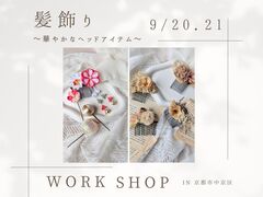 あなたらしさを表現！髪飾りワークショップのメイン画像