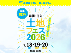 アイパーク延岡　土地フェス®2026のメイン画像
