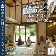 《那須塩原市》木の家見学会のメイン画像