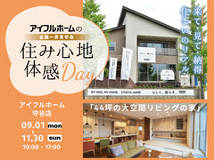 【守谷店】住み心地体感Day　モデルハウス見学会のメイン画像