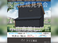 宇都宮ベルモール展示場　小山市美しが丘　完成見学会のメイン画像