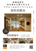 『リフォーム・リノベーション』　無料相談会　in山口市のメイン画像