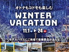 非日常体験 ウィンターバケーション2025【全店舗合同】のメイン画像