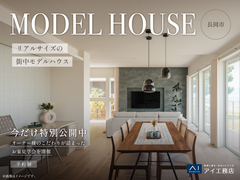 長岡展示場　今だけ特別公開中！オーナー様のこだわりが詰まったお家見学会のメイン画像