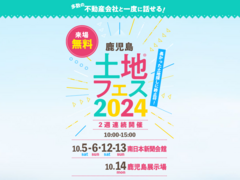 鹿児島展示場　土地フェス®2024　会場：南日本新聞会館《10月5・6・12・13日 ご予約ページ》のメイン画像