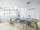 まずはここから。やさしい「はじめての家づくり」セミナーのメイン画像