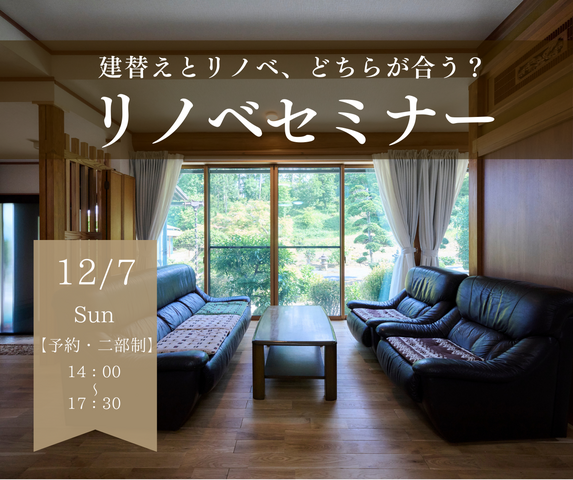 【建替えとリノベ、どちらが合う？】リノベセミナー｜12/7(日)のメイン画像