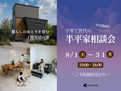 話題の半平屋！子育て世代の住まい相談会のメイン画像